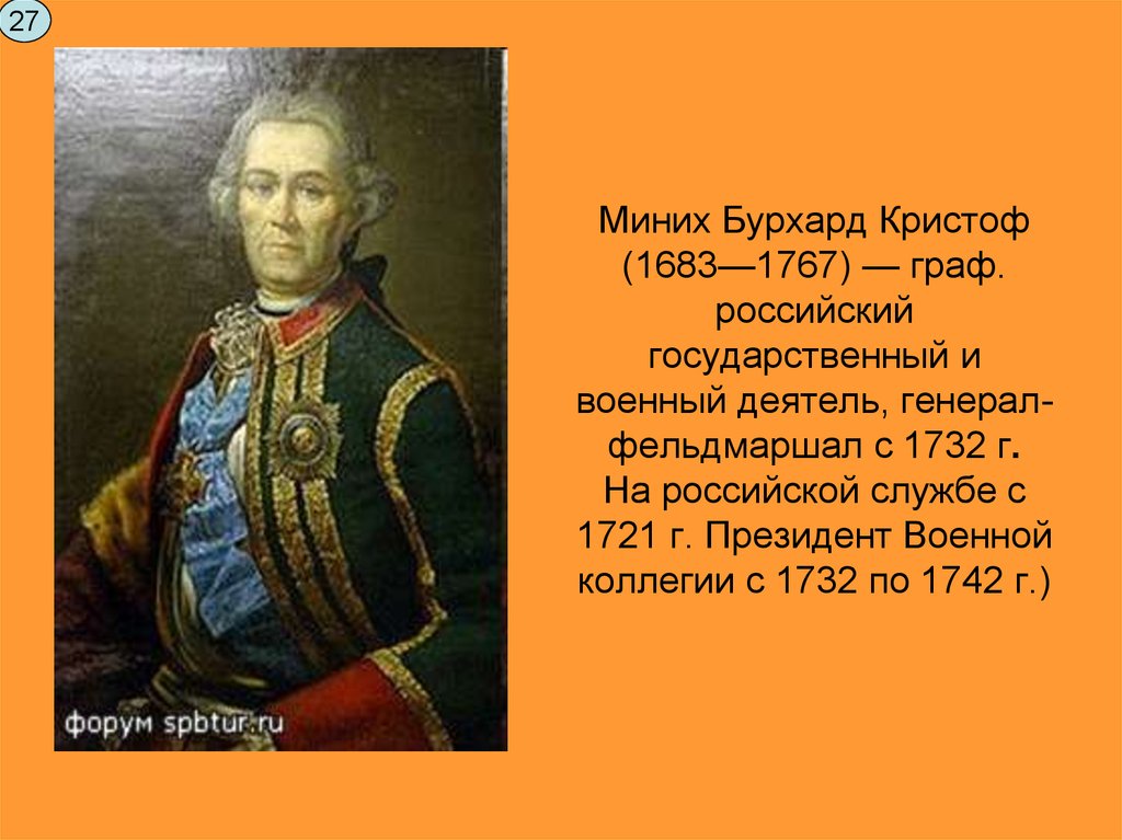 Миних Бурхард Кристоф (1683—1767) — граф. российский государственный и военный деятель, генерал-фельдмаршал с 1732 г. На российской службе с 1721 г.