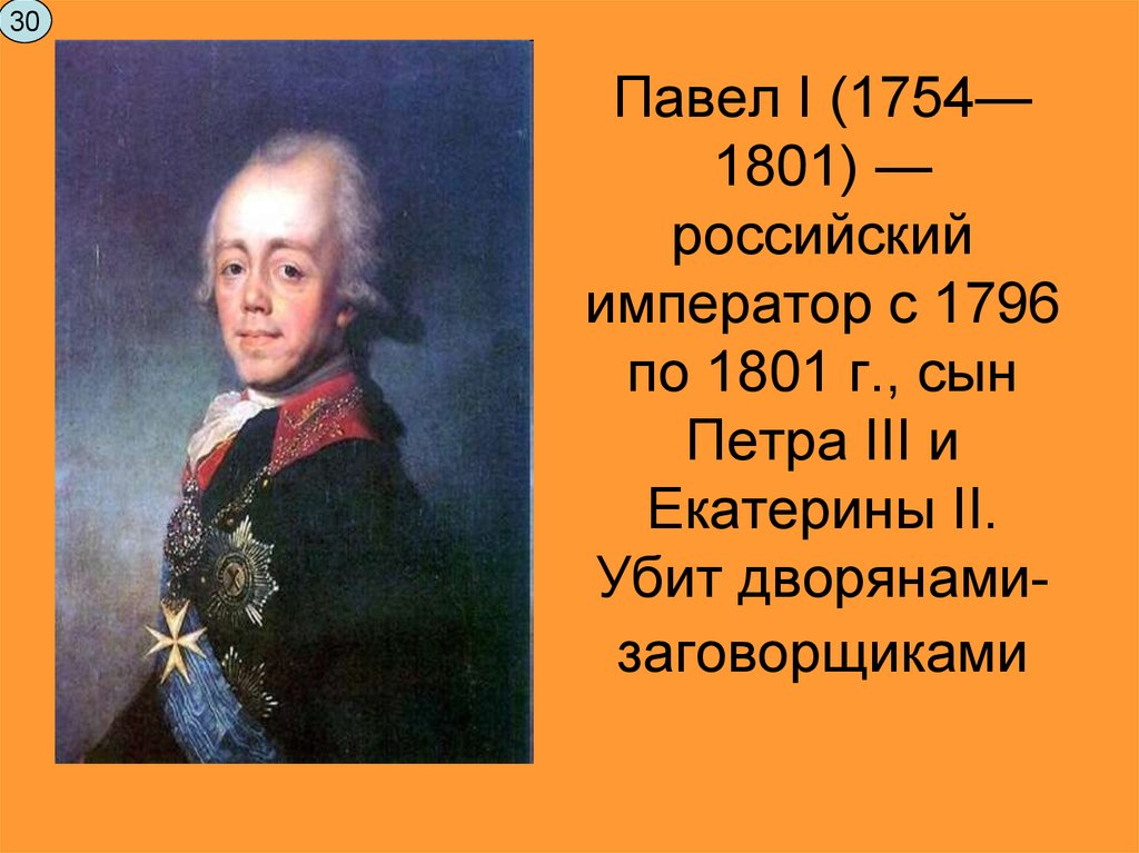 Сын екатерины 2. Павел i (1754-1801). Павел 1 1801. Родился российский Император (1796-1801)Павел i. Павел i – сын Екатерины II.