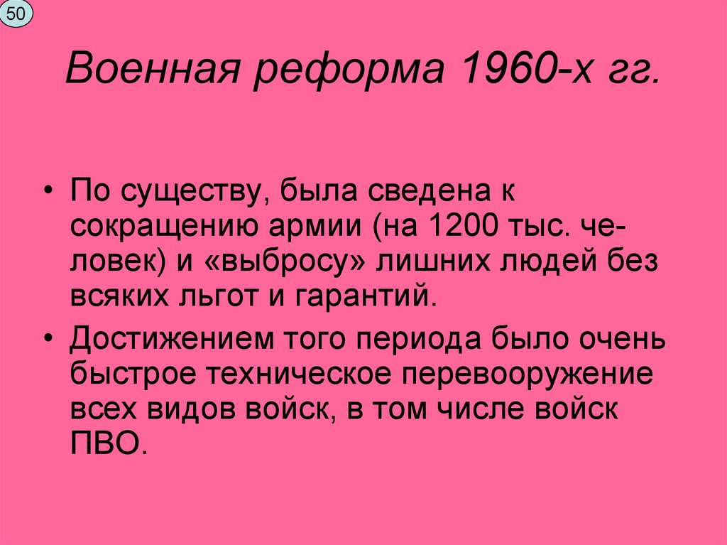 Военная реформа 1960-х гг.