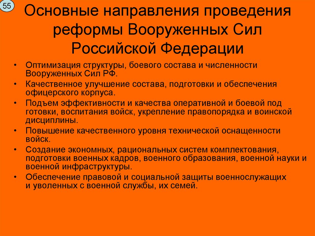 Направление проведения. Предпосылки проведения реформы Вооруженных сил в России. Основные направления реформы вс РФ. Основные предпосылки проведения военной реформы Вооруженных сил. Основные цели реформы Вооруженных сил России.