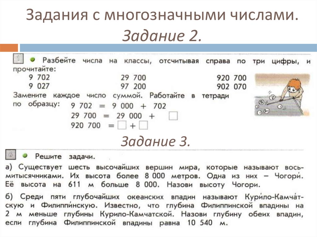 Сложение многозначных чисел 4 класс. Многозначные числа задания. Задачи с многозначными числами. Задания с многознчиными числысм. Нумерация многозначных чисел задания.