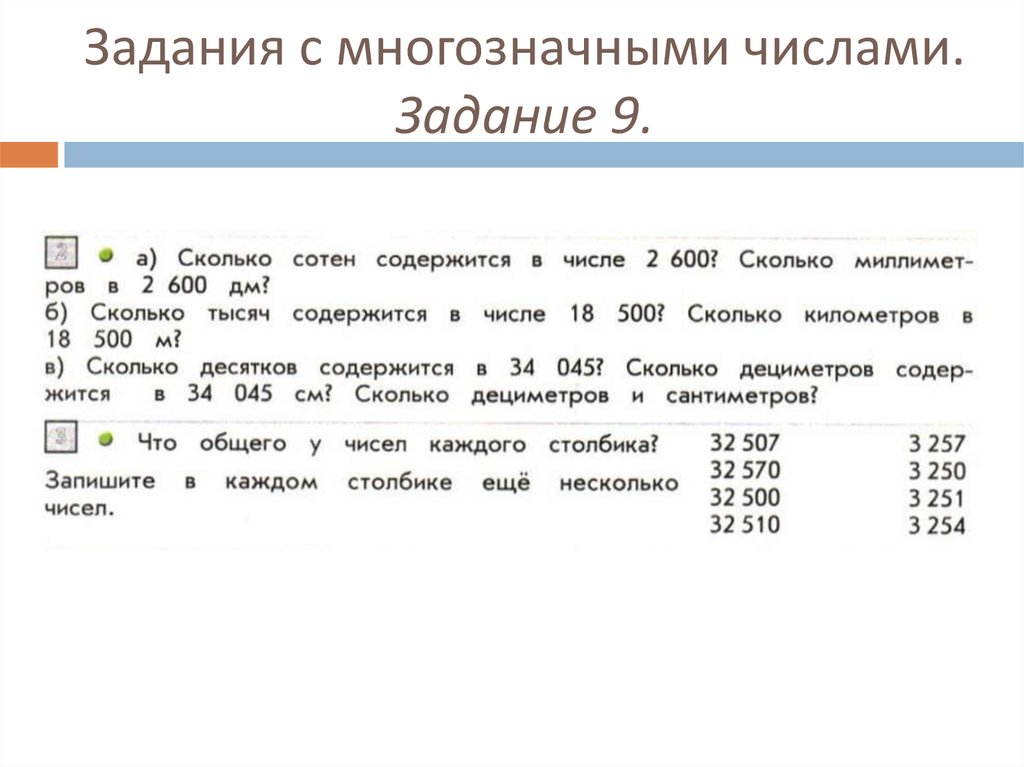 Урок многозначные числа 4 класс. Многозначные числа задания. Задания с многознчиными числысм. Задачи с числами. Нумерация многозначных чисел задания.