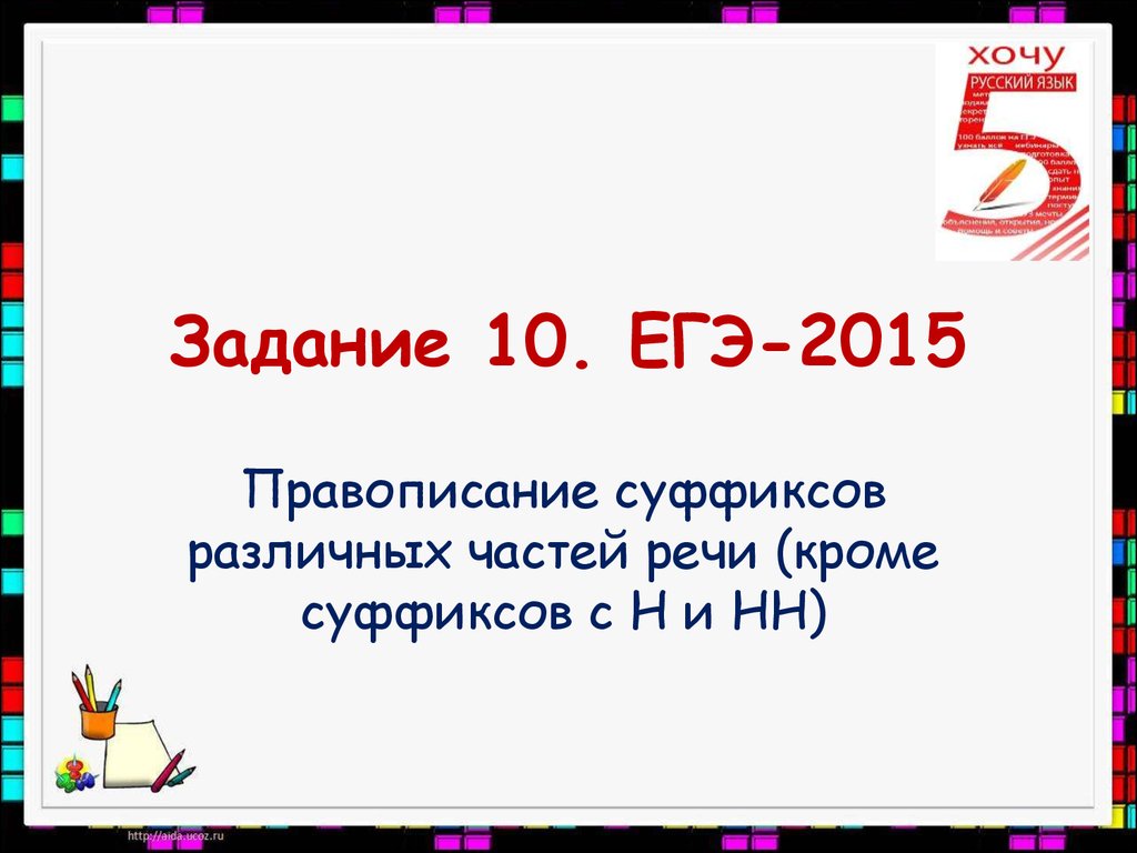 Н и нн задание егэ. Правописание суффиксов ЕГЭ кроме н НН. Правописание суффиксов различных частей речи (кроме -н-/-НН-).