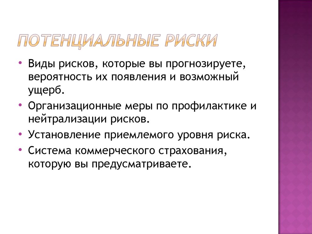 Потенциально возможны ситуации. Потенциальные риски. Потенциальный территориальный риск. Организационные меры профилактики рисков. Потенциальная опасность и риск это.