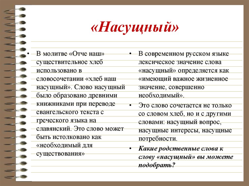 Хлебы словосочетание. Насущный это определение. Насущный словосочетание. Насущные вопросы. Насущный вопрос значение.