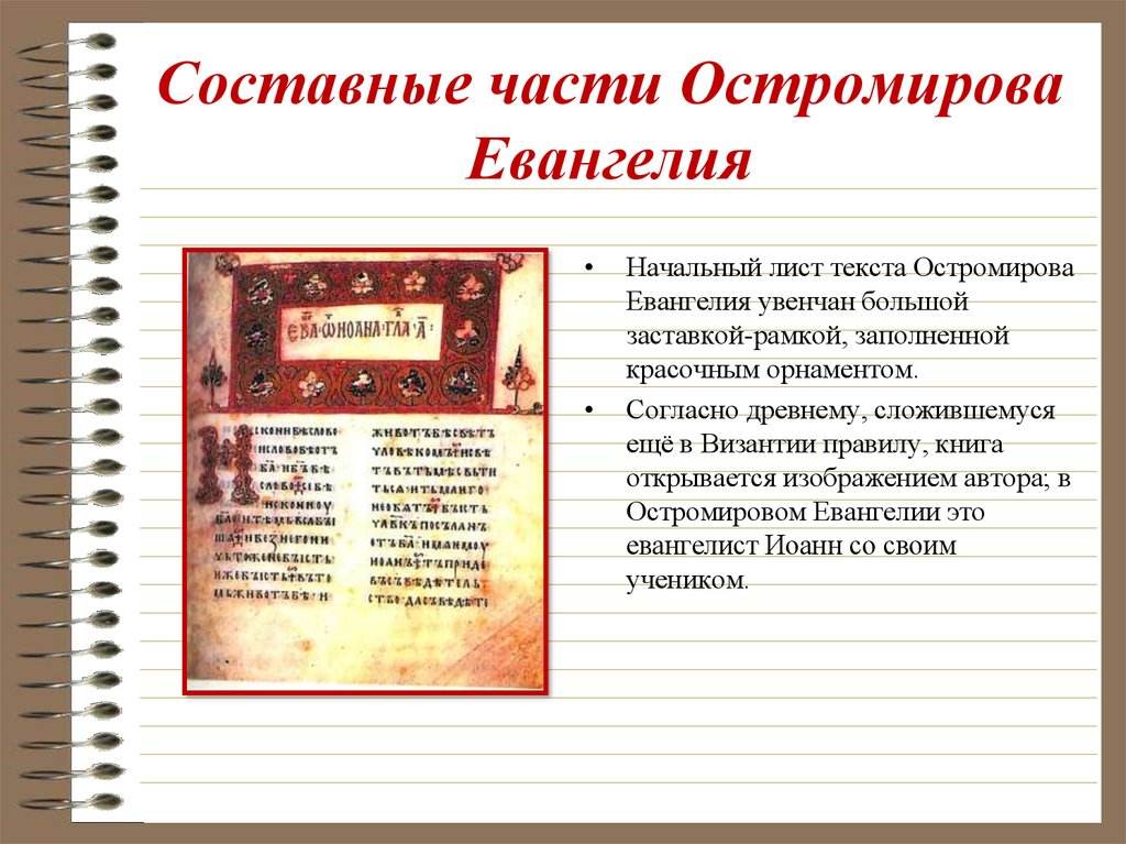 Согласно древнейшим. Остромирово Евангелие транскрипция. Остромирово Евангелие Отче наш. Остромирово Евангелие текст. Евангелие составные части.