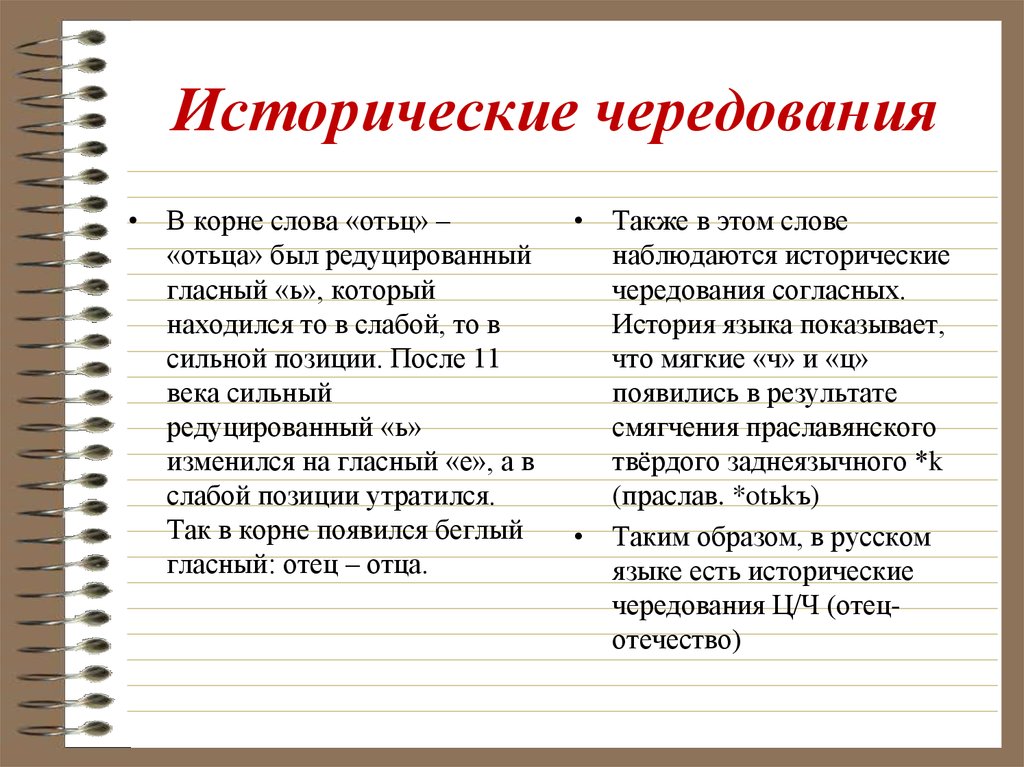 Чередование звуков примеры слов. Исторические чередования. Исторические чередования в корне. Исторические чередования примеры. Историческое чередование корней.