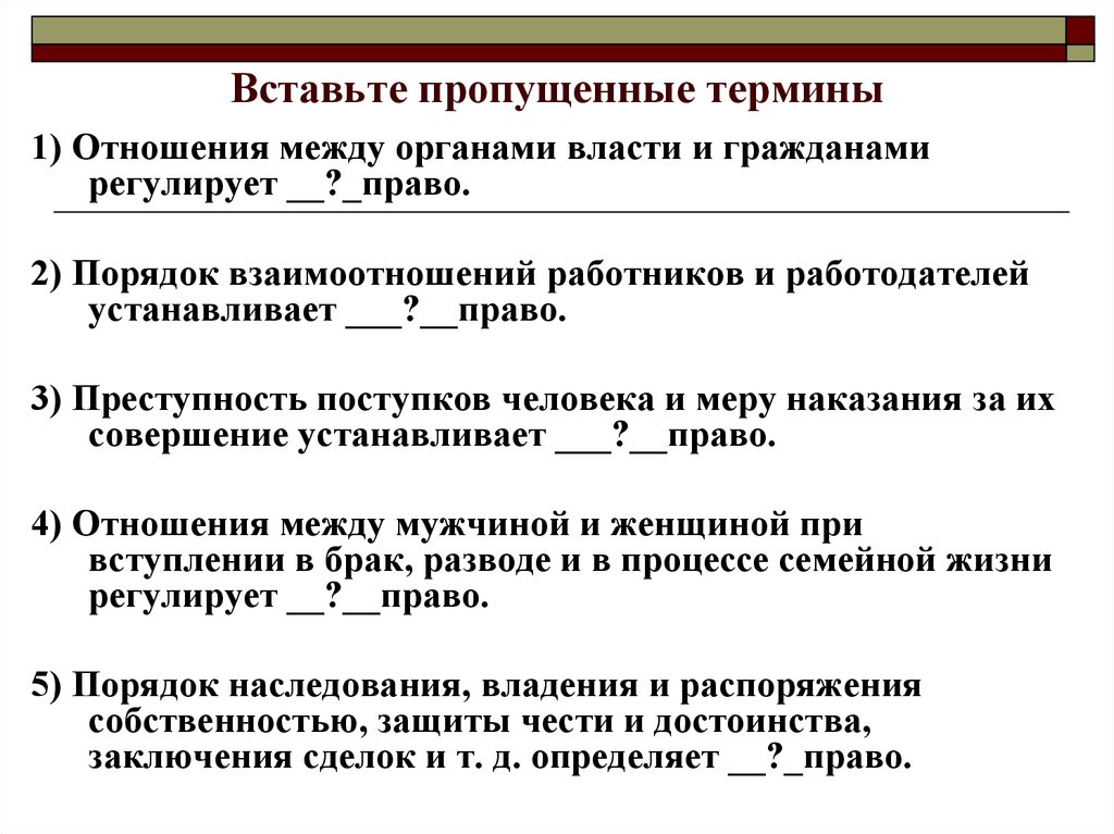 Признаки труда трудовое право. Вставьте пропущенные термины. Отношения между органами власти и гражданами регулирует право. Отношения между людьми в организации регулируются. Вставь пропущенные термины.