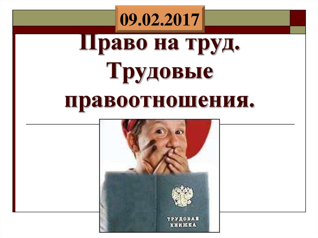 Презентация 9 класс право на труд трудовые правоотношения 9 класс боголюбов