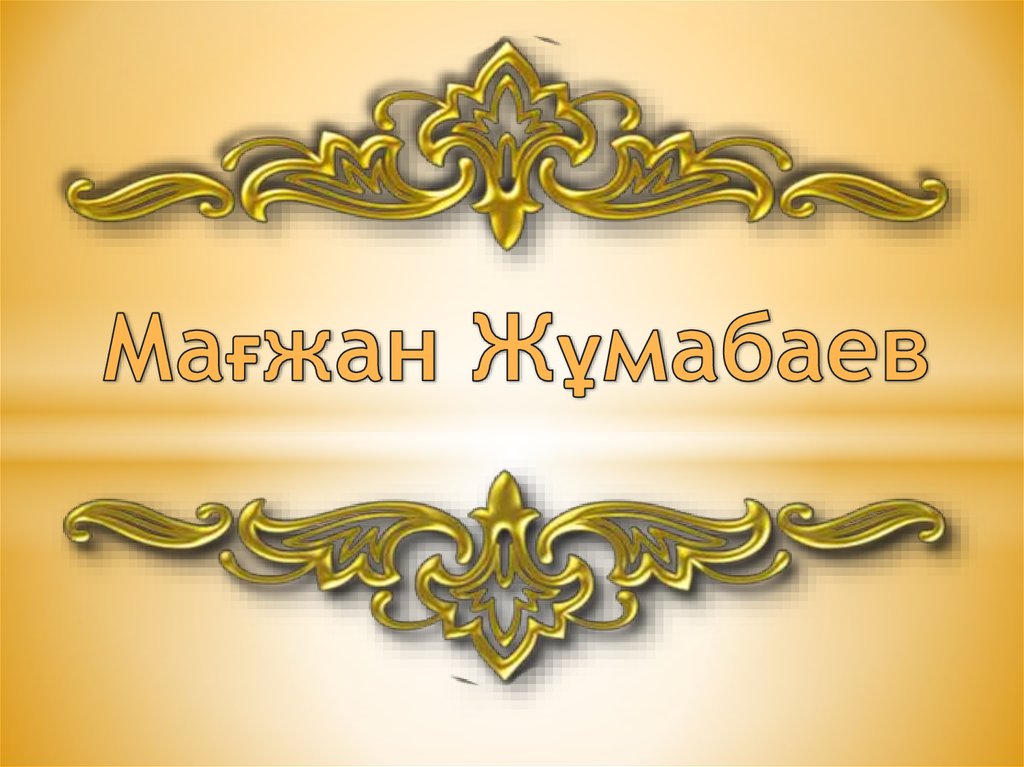 Мағжан Жұмабаев