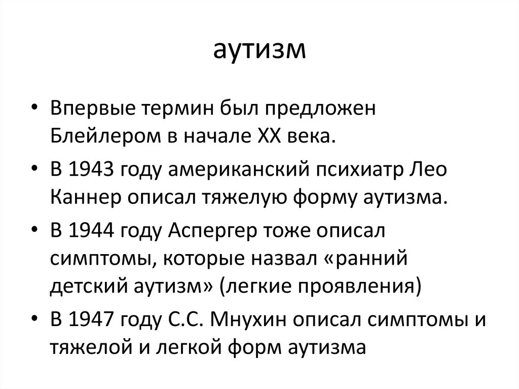 аутизм