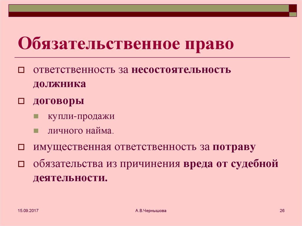 Обязательственное право. Обязательственное право право. Обязательственные права примеры. Обязательственное Обязательственное право.