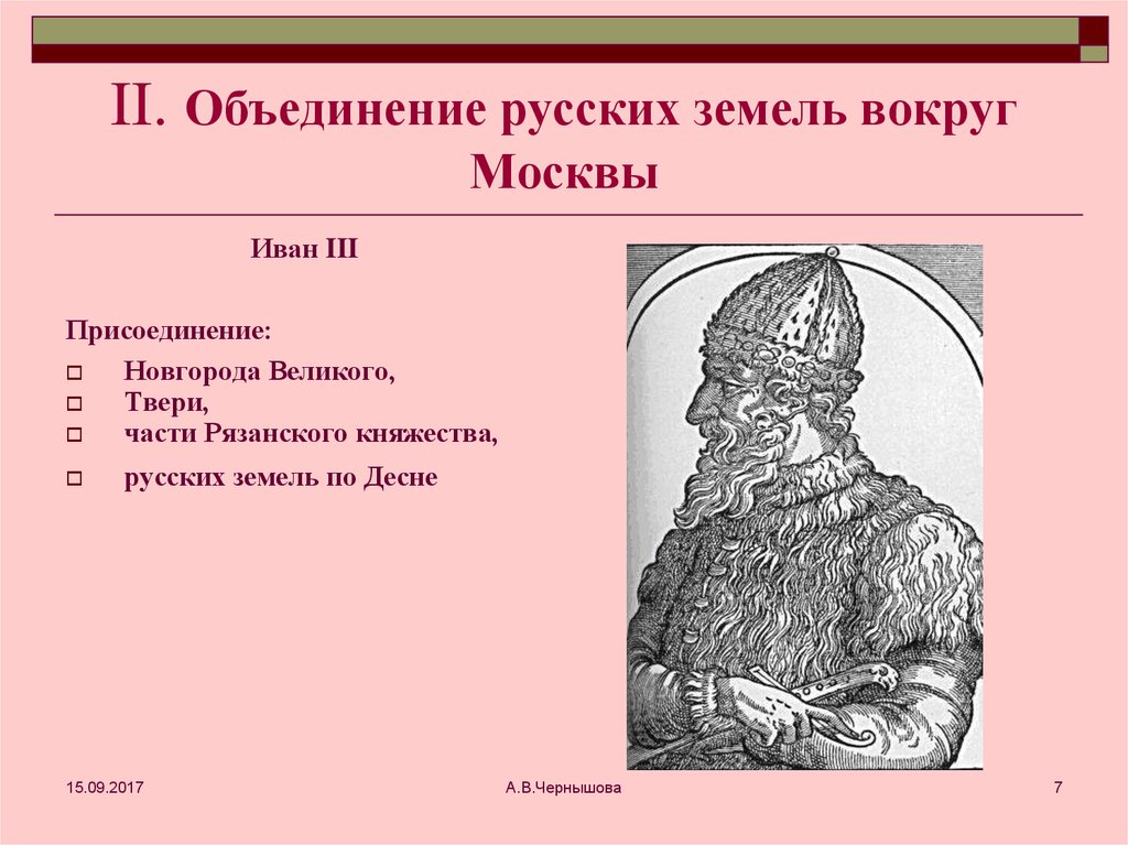 Объединение вокруг москвы. Объединение русских земель. Объединени ерусских Земаль. Кто объединил Русь. Объединение Руси кто объединил.