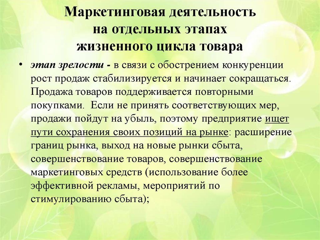 Отдельный этап. Мероприятия маркетинга на этапе зрелости товара. Результаты маркетинговой деятельности.