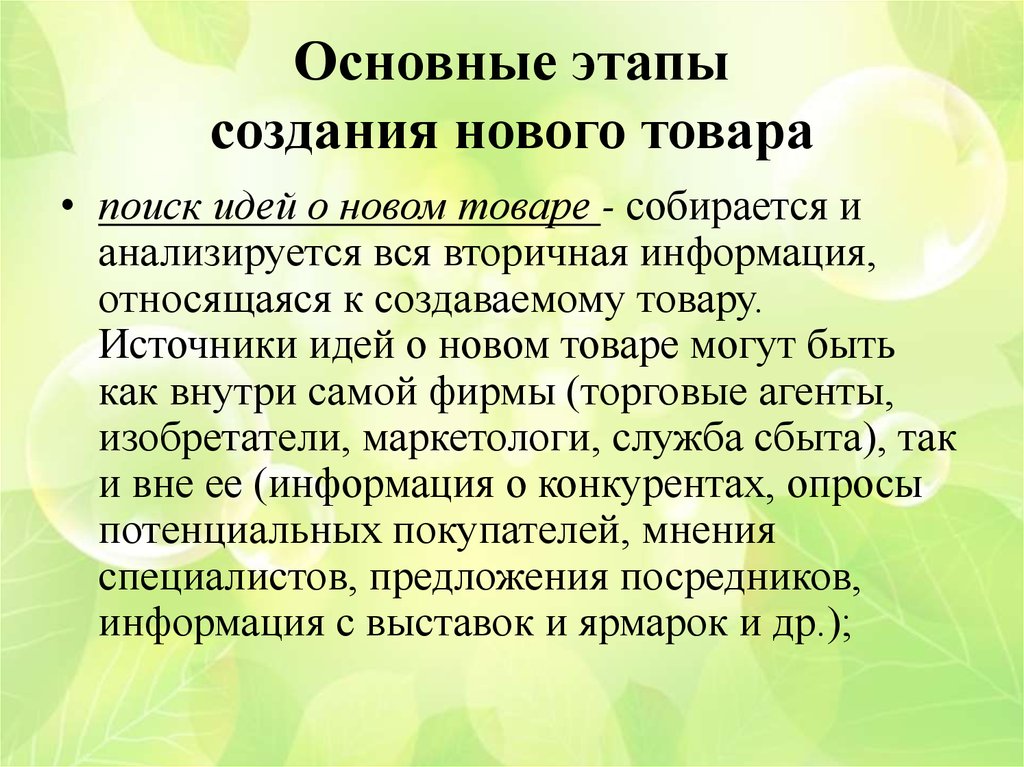 Источники товаров. Основные этапы создания товара. Основные источники идей для создания новых товаров. Идеи для создания нового товара. Основные этапы создания товара-новинки.