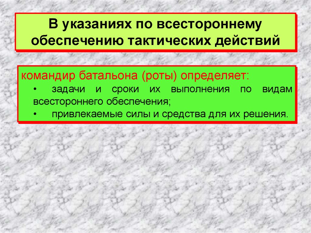 Обеспечивающие действия. Всестороннее обеспечение тактических действий. Задачи всестороннего обеспечения. Указание командира по видам обеспечение. Рота обеспечения задачи.