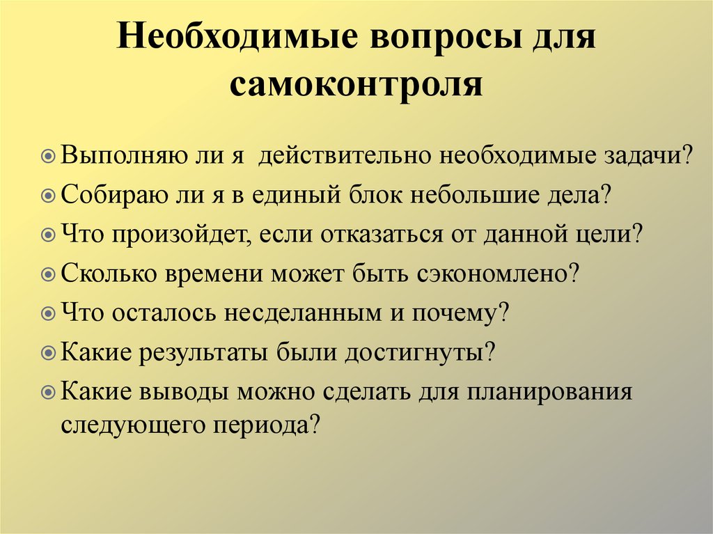 Действительно необходимо. Вопросы по самоконтролю. Необходимые вопросы. Самоконтроль его цели и задачи. Вопросы по экономике для самоконтроля.