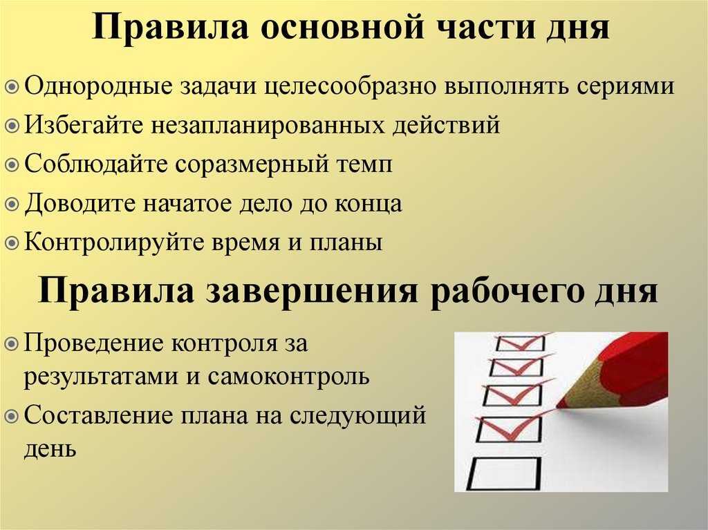 Целесообразные задачи. Правила основной части дня. Правила основной част. Дея. Правила основной части рабочего дня. Правило дня.