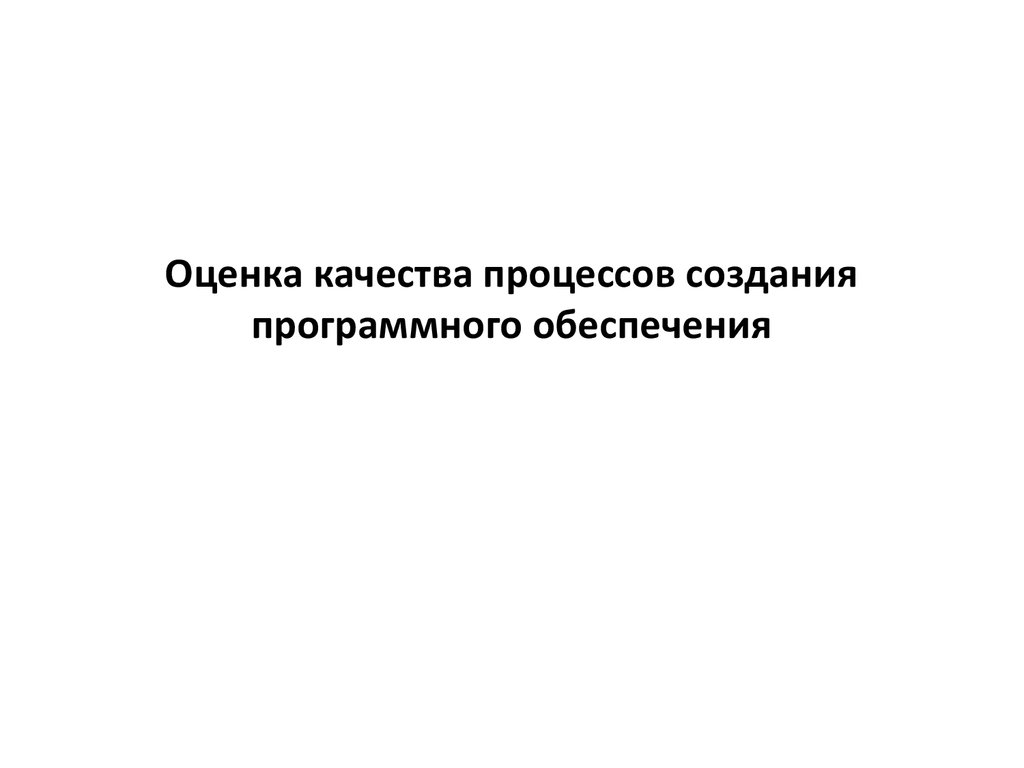 Оценка качества процессов создания программного обеспечения - презентация  онлайн