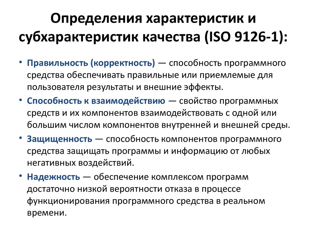 Iso 9126 характеристики качества