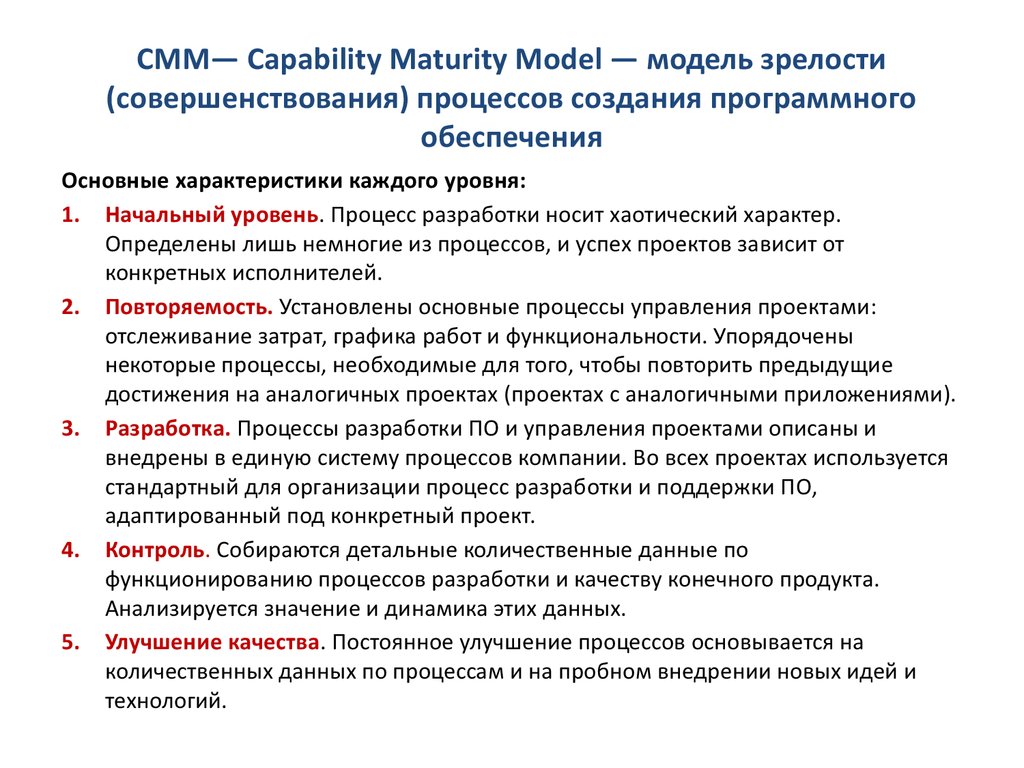 Процесс создания программного средства. Модели зрелости процесса разработки. Модель зрелости процессов разработки CMM. Оценка качества процессов создания программного обеспечения. СММ - модель зрелости процессов создания программного обеспечения.