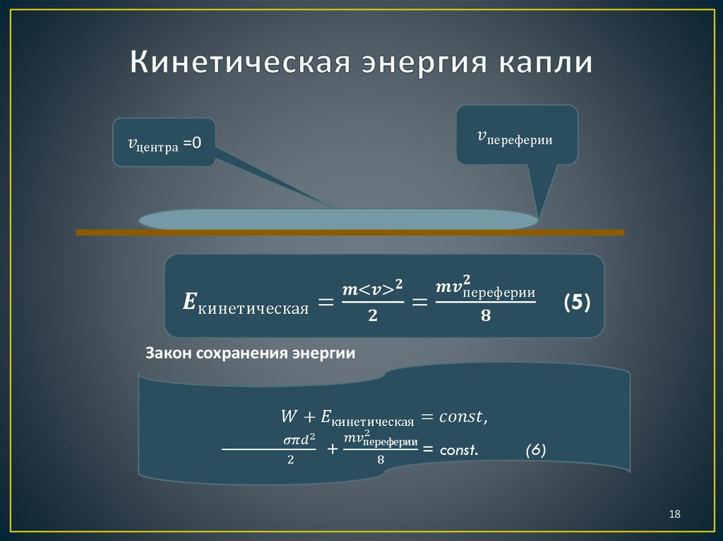 Кинетическая энергия капли