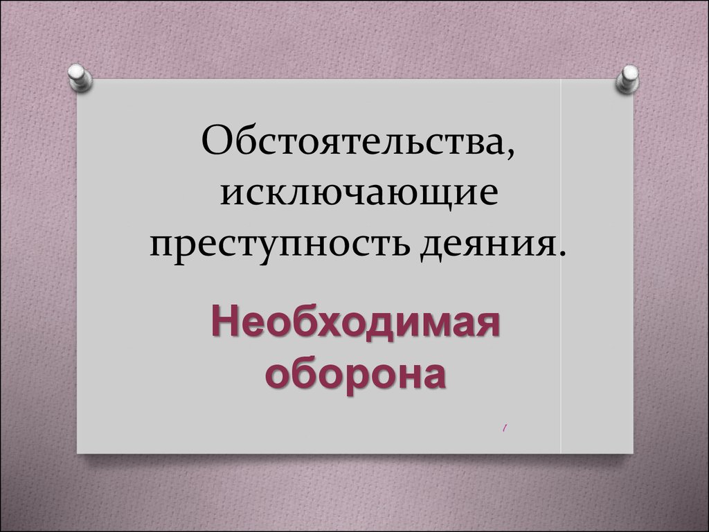 К обстоятельству исключающее преступность не относится. Обстоятельства исключающие преступность деяния презентация. Признаки исключающие преступность деяния. Признаки обстоятельств исключающих преступность деяния. Обстоятельства исключающие преступность деяния картинки.