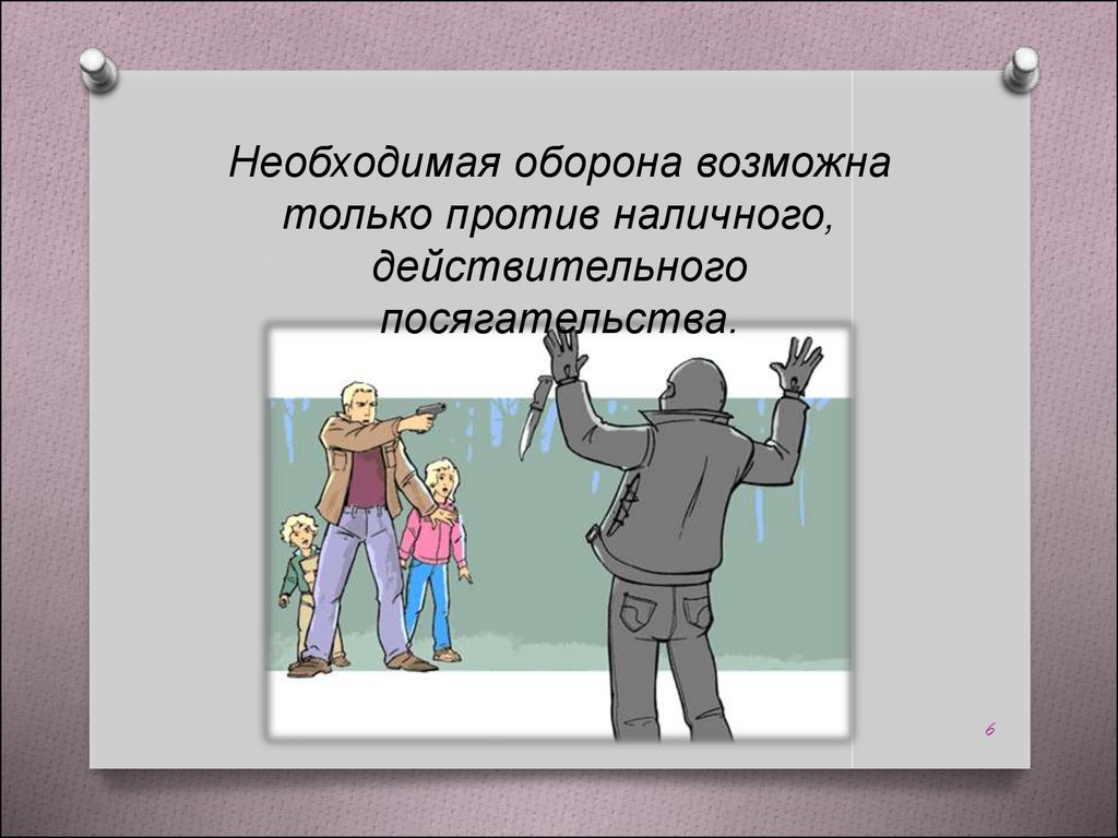 Необходимая оборона это. Необходимая оборона. Понятие необходимой обороны. Не обходимпя оборона это. Необходимая оборона термин.