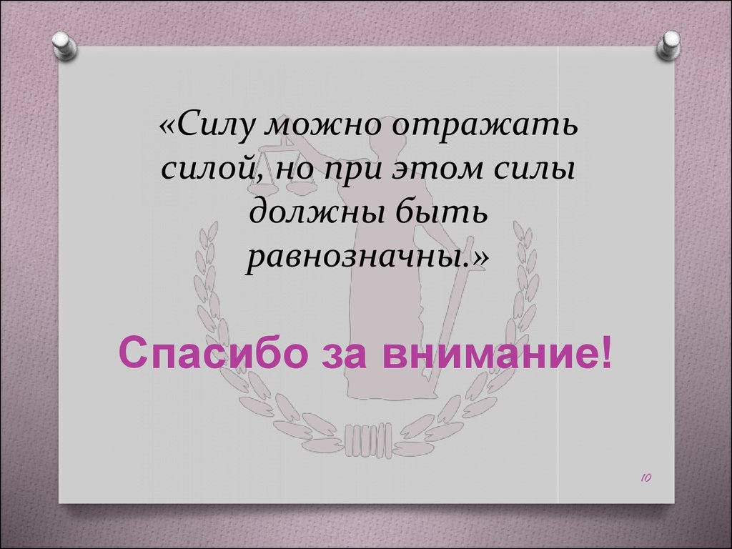 Сил можно можно. Могут быть силы. Силу следует отражать силой на латыни. Равнозначные силы. Что можно отражать.