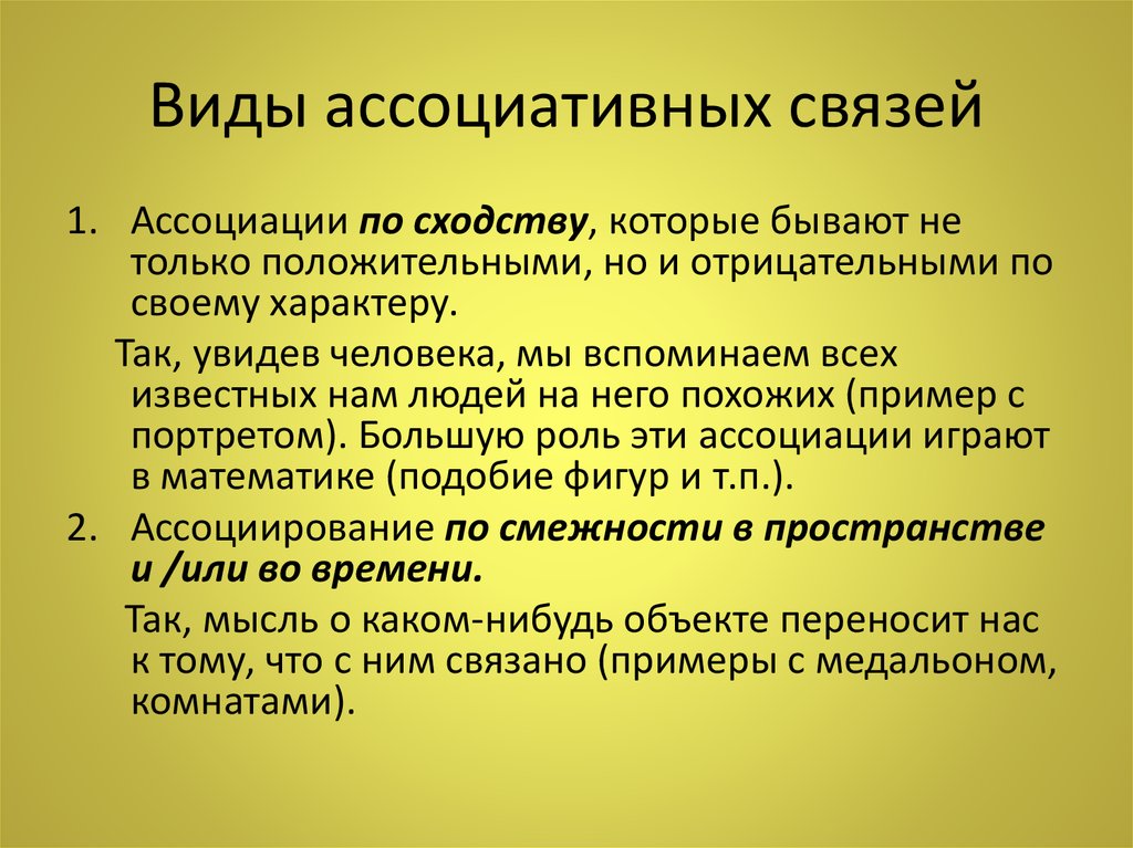 Ассоциативная память это. Ассоциативные связи. Виды ассоциативных связей. Ассоциативный пример. Ассоциативная связь примеры.