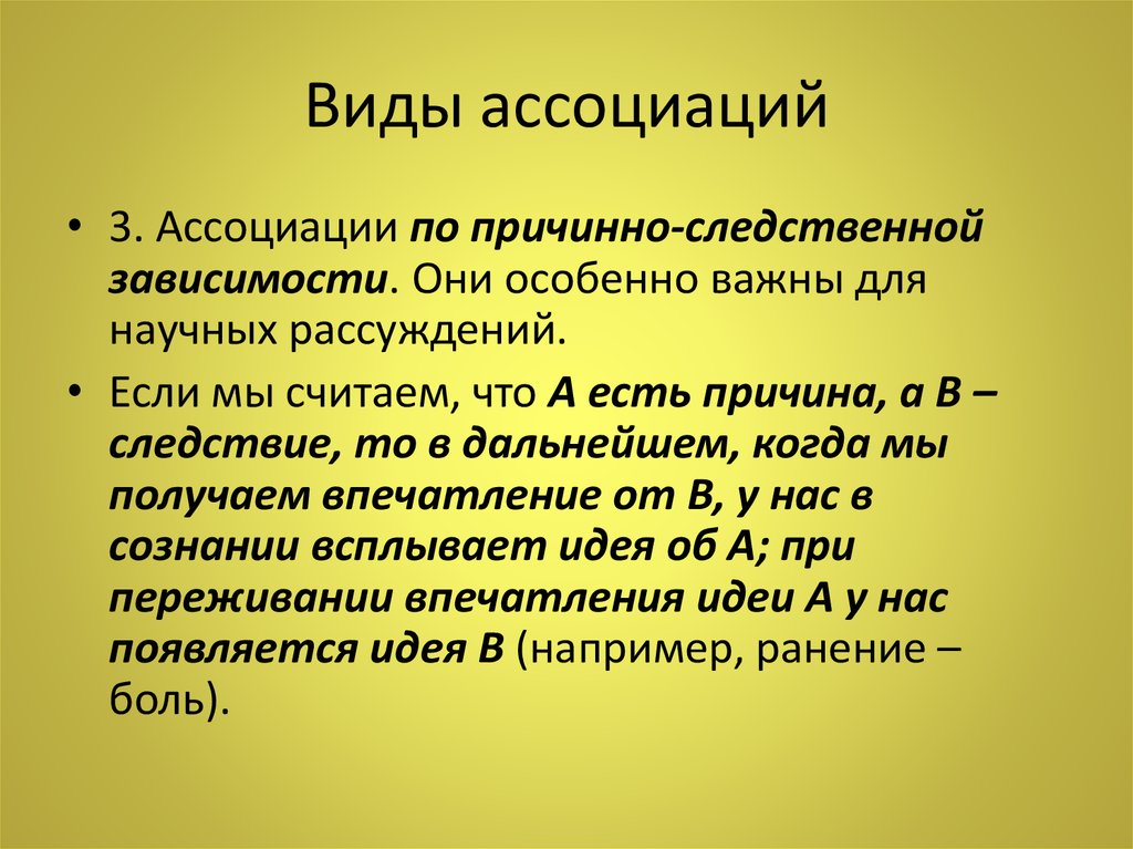 Суть ассоциации. Виды ассоциаций. Ассоциации по смежности примеры. Виды ассоциаций в психологии.