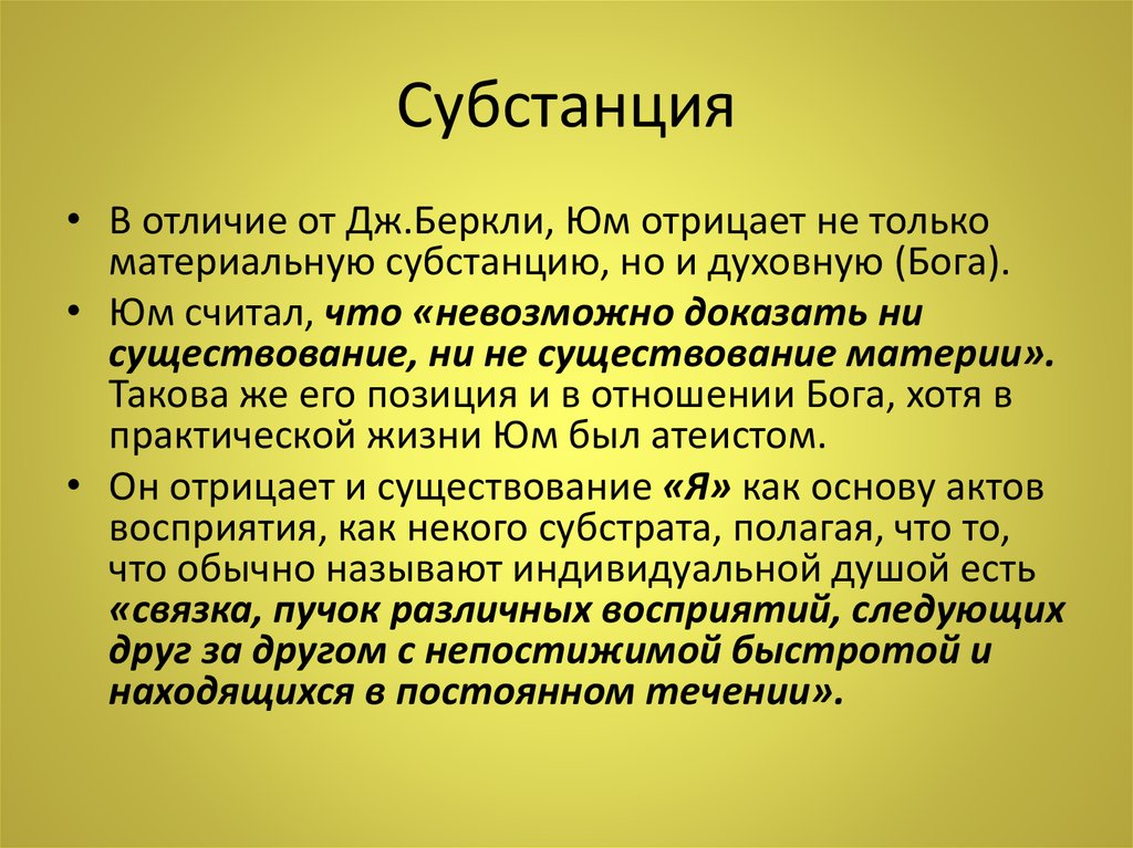 Доклад д. Субстанция Беркли. Философия Беркли и Юма. Материальная субстанция. Духовная субстанция.