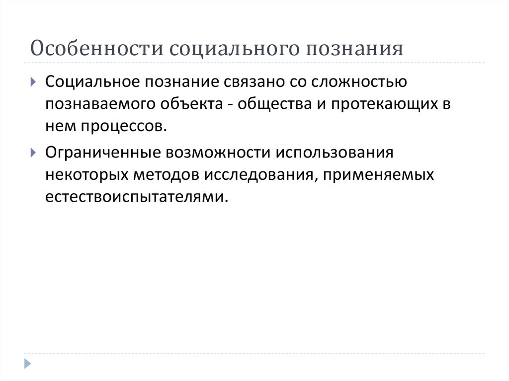 Процесс социального познания. Особенности социального познания.