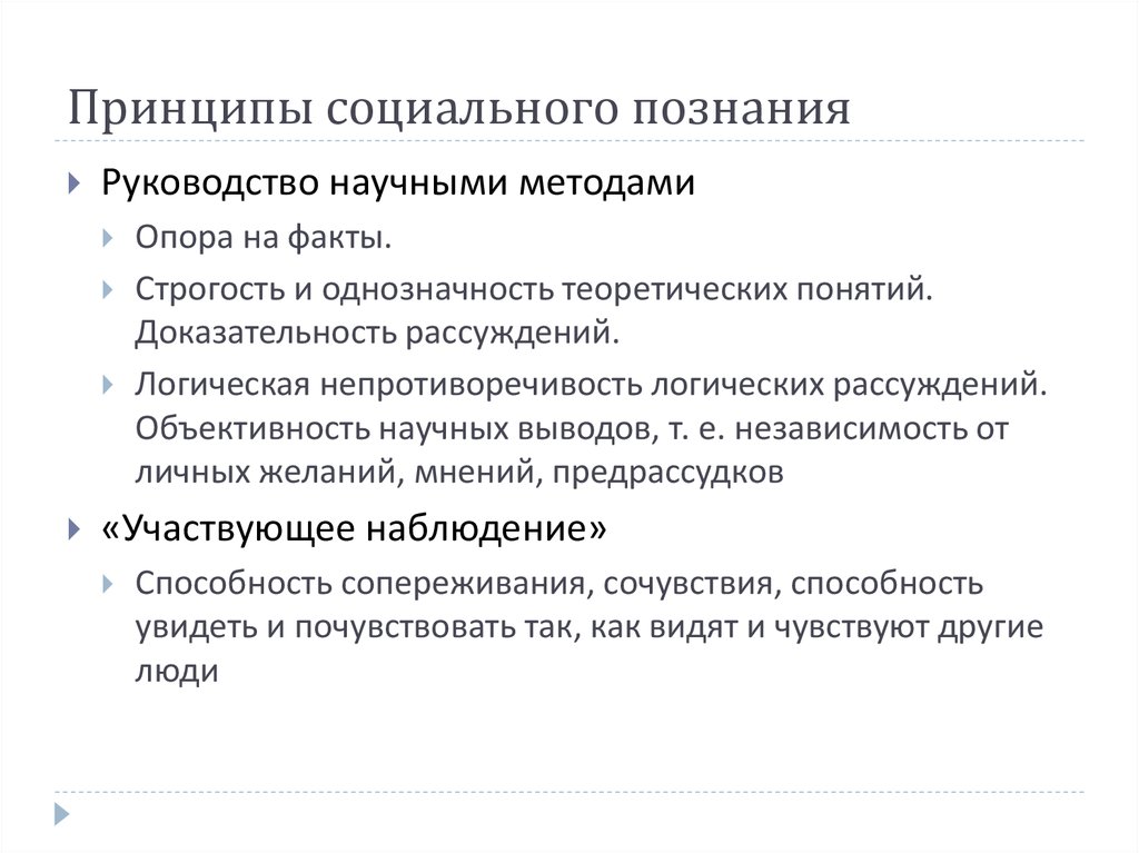 Принципы познания в философии. Идеальный Тип инструмент научного социального познания. Методы социального познания. Характеристика социального познания. Объективность социального познания.