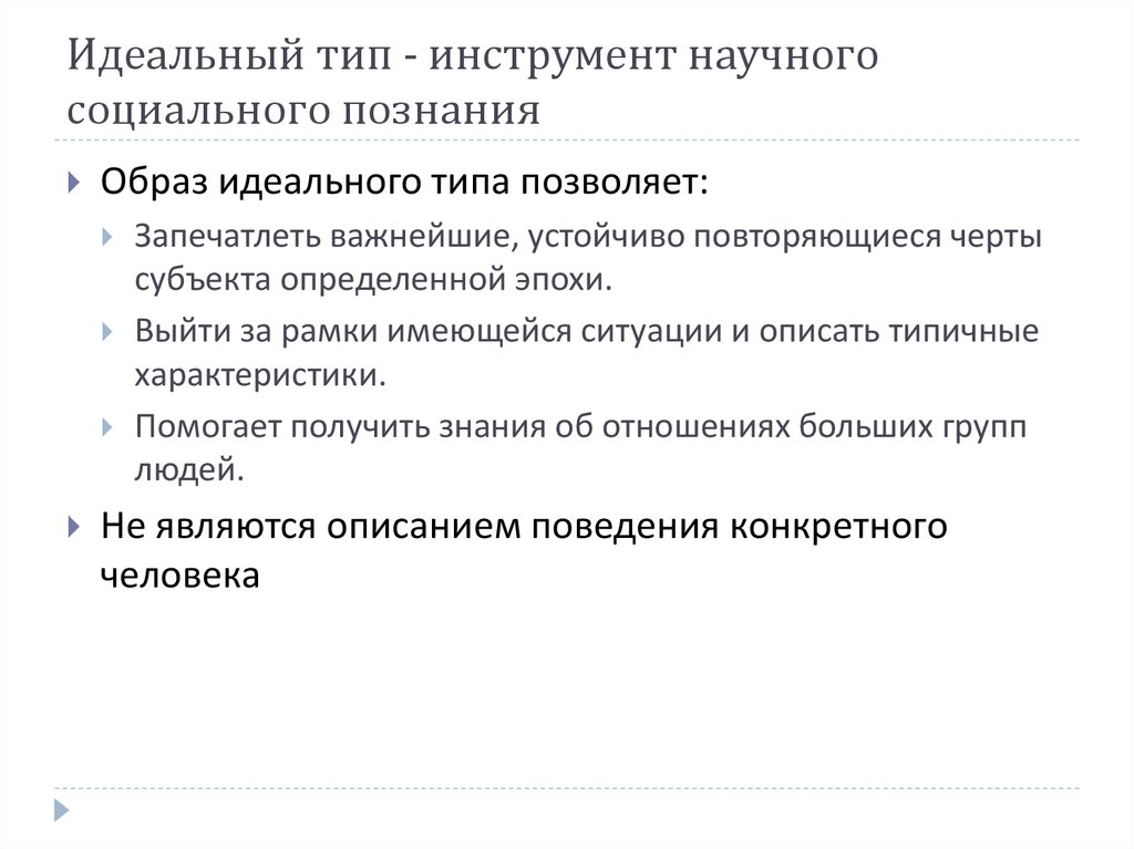 Связь научного и социального. Идеальный Тип научного социального познания. Инструмент научного социального познания. Характеристика социального познания. Социальное познание и его специфика.