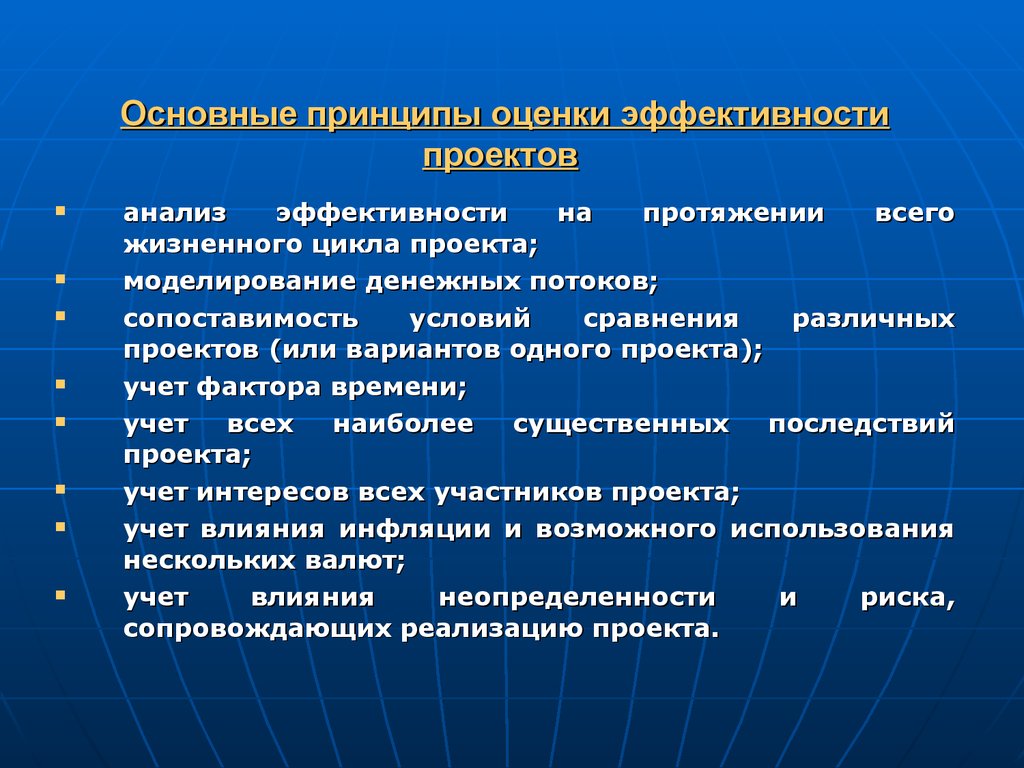 Оценены эффективными. Основные принципы оценки эффективности инвестиций. Принципы оценки эффективности инвестиционных проектов. Основные принципы оценки эффективности проекта. Общие принципы оценки эффективности инвестиций.