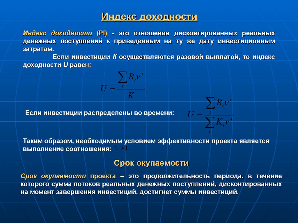 С каким показателем следует сравнивать доходность. Индекс доходности. Индекс доходности дисконтированных инвестиций. Индекс доходности формула. Формула дисконтированного индекса доходности.