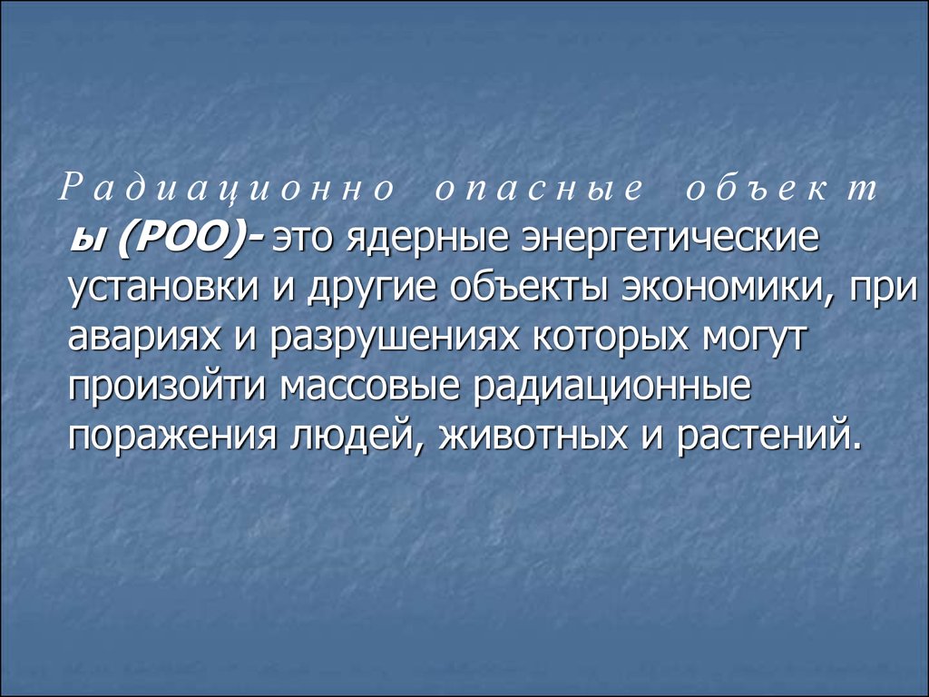 Роо это обж. Радиационно-опасные объекты (РОО). РОО. РОО это кратко.