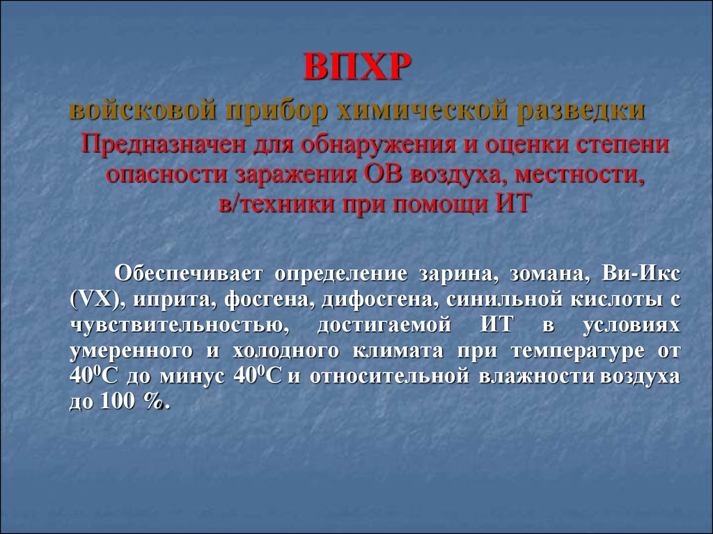 Обеспечить определение. ВПХР. Фосген степень опасности. Воинский определитель зараженного воздуха. Стиль текста промышленное предприятие предназначенное для разведки.