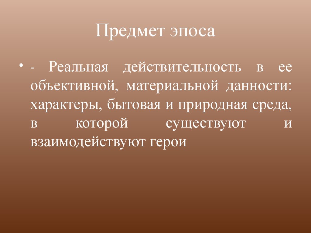 Апрель род литературы. Эпический род литературы. Роды литературы. Эпос (род литературы). Эпос как литературный род.