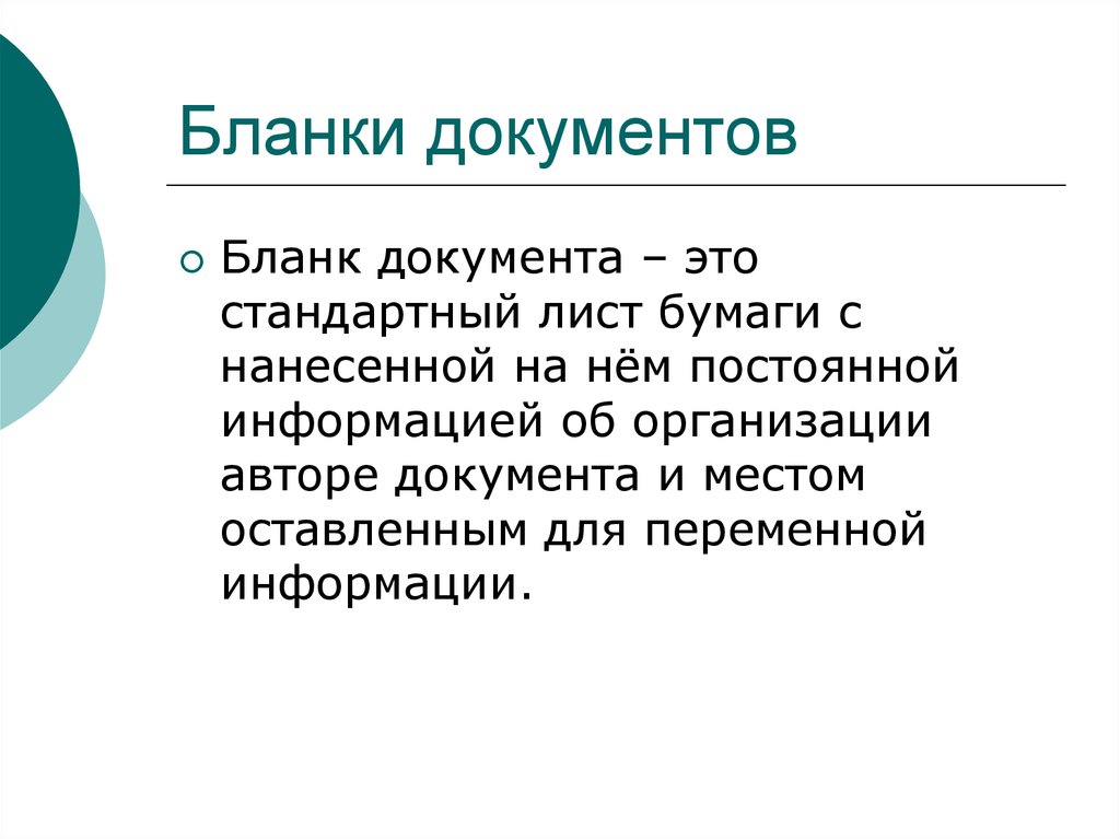 Виды бланков документов. Бланк документа определение. Бланки документов. Понятие бланков документов. Бланк документа это стандартный.