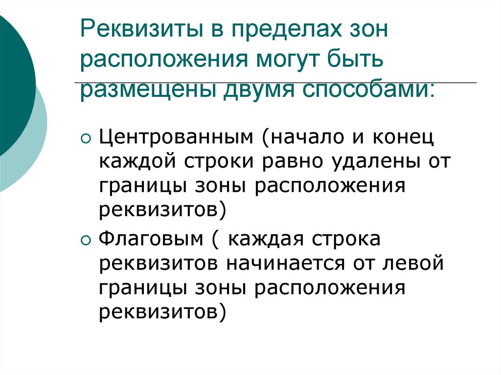 Реквизит 5. Способы оформления реквизитов флаговым и центрованным способом. Как могут быть расположены реквизиты в пределах границ зон. Способы размещают реквизитов в пределах границ зон расположения.