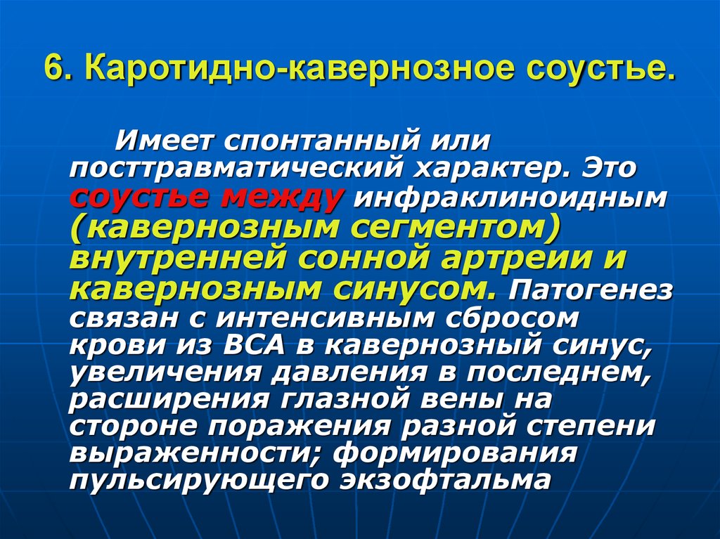 Соустье. Каротидно-кавернозное соустье. Тромбоз каротидно-кавернозного соустья. Каротидно кавернозные соустья клиника.