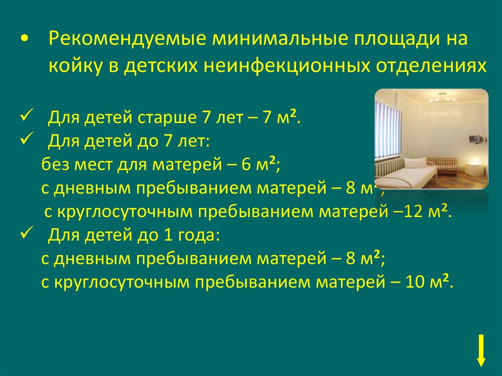 Расстояние между койками. Требования к планировке инфекционного отделения. Требования к размещению инфекционного отделения. Гигиенические требования к детским больницам отделениям. Количество коек в палатах.