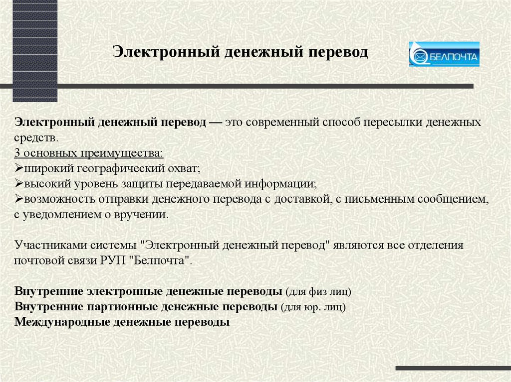 Электронные денежные средства организации. Электронный денежный перевод это. Перевод электронных денежных средств. Внутренние переводы.