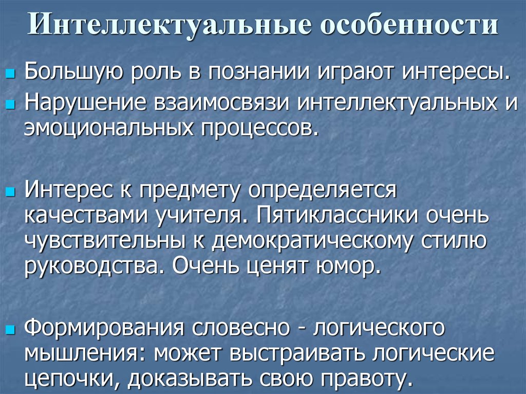 Какие особенности развития. Интеллектуальные особенности.