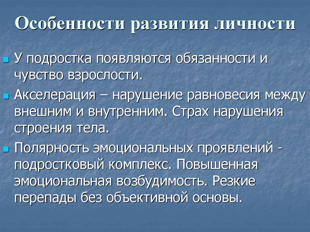 Особенности развития