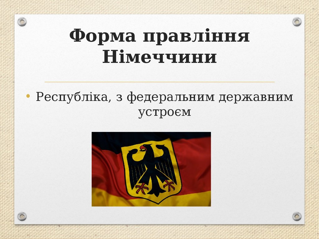 Форма правління Німеччини