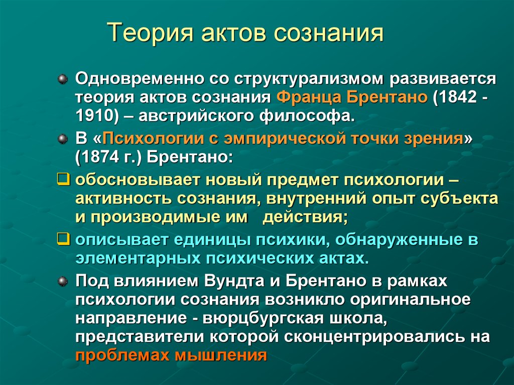 Теории сознания. Теория актов сознания. Акт сознания это. Теоретический акт. Психология актов сознания.