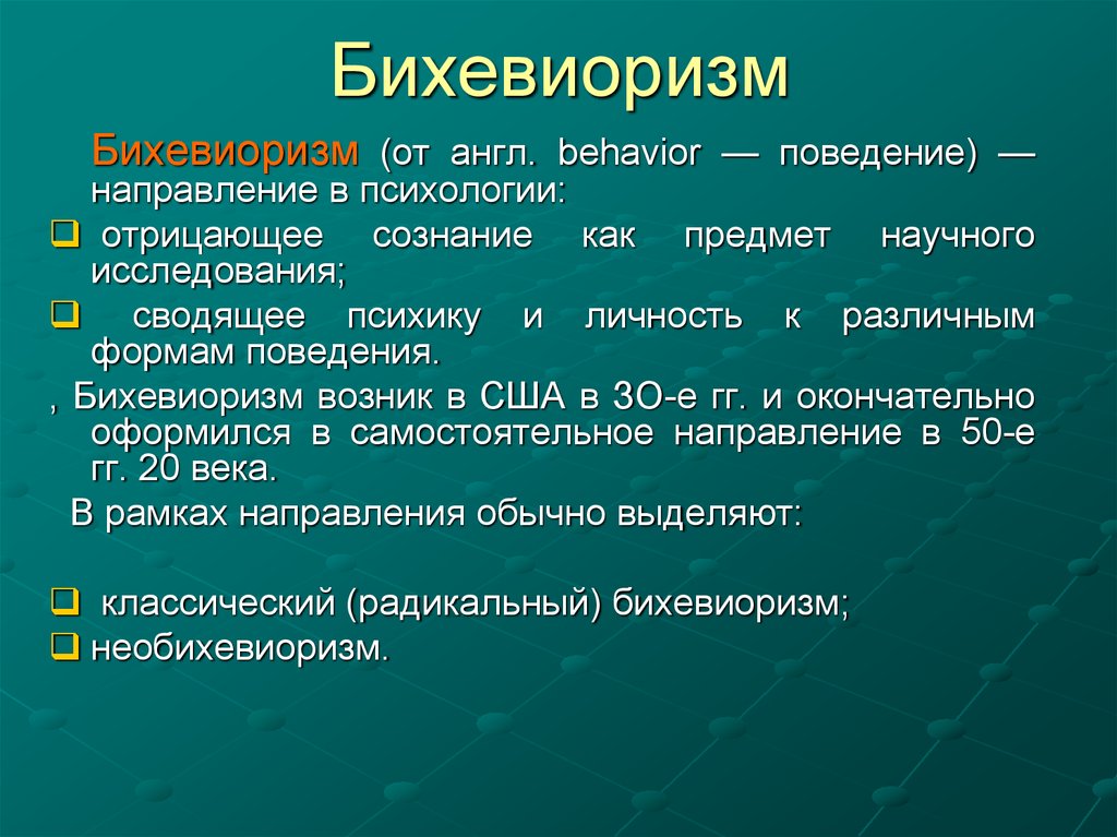 Психологические научные направления. Основные теории психологии бихевиоризм. Бихевиоризм направление в психологии. Поведенческая психология. Поведенческая теория это бихевиоризм?.